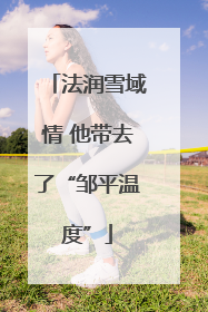 法润雪域情 他带去了“邹平温度”